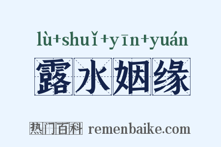 露水姻缘是什么意思的图片